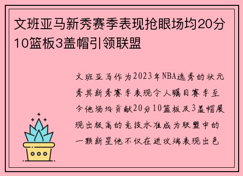 文班亚马新秀赛季表现抢眼场均20分10篮板3盖帽引领联盟