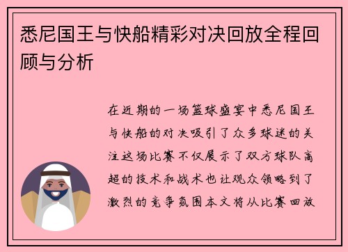 悉尼国王与快船精彩对决回放全程回顾与分析