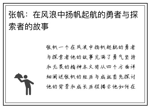 张帆：在风浪中扬帆起航的勇者与探索者的故事