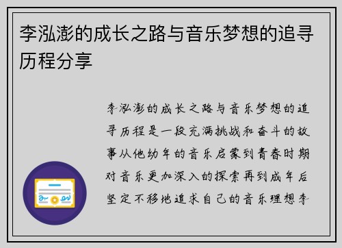 李泓澎的成长之路与音乐梦想的追寻历程分享