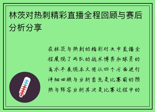 林茨对热刺精彩直播全程回顾与赛后分析分享