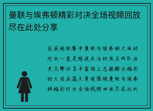 曼联与埃弗顿精彩对决全场视频回放尽在此处分享