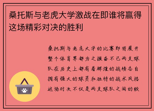 桑托斯与老虎大学激战在即谁将赢得这场精彩对决的胜利