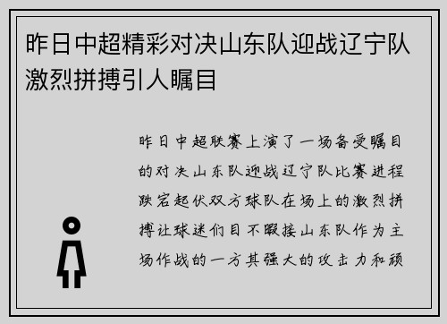 昨日中超精彩对决山东队迎战辽宁队激烈拼搏引人瞩目