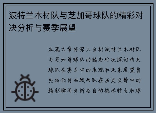 波特兰木材队与芝加哥球队的精彩对决分析与赛季展望