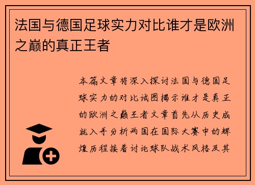 法国与德国足球实力对比谁才是欧洲之巅的真正王者