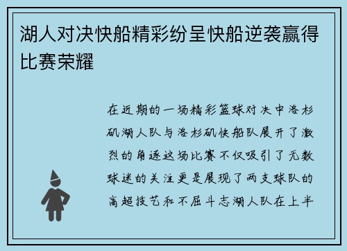 湖人对决快船精彩纷呈快船逆袭赢得比赛荣耀