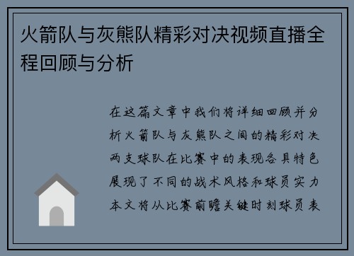 火箭队与灰熊队精彩对决视频直播全程回顾与分析
