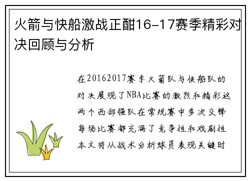火箭与快船激战正酣16-17赛季精彩对决回顾与分析