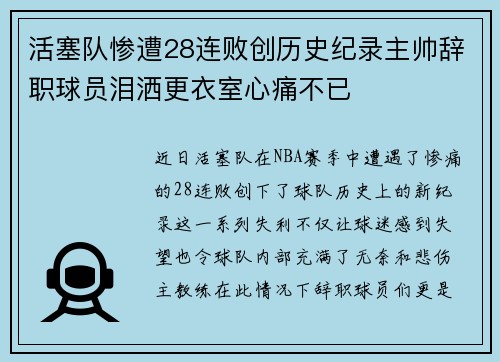 活塞队惨遭28连败创历史纪录主帅辞职球员泪洒更衣室心痛不已
