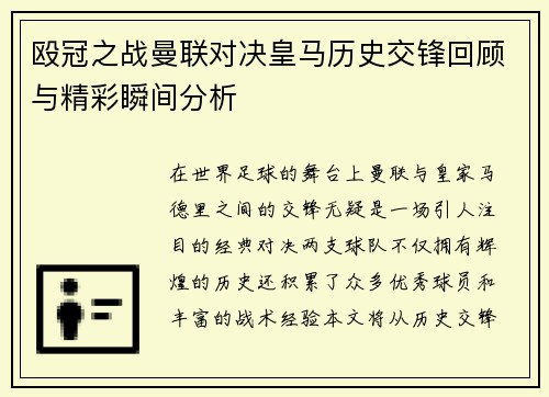 殴冠之战曼联对决皇马历史交锋回顾与精彩瞬间分析