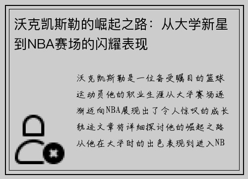 沃克凯斯勒的崛起之路：从大学新星到NBA赛场的闪耀表现