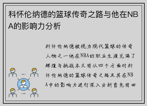 科怀伦纳德的篮球传奇之路与他在NBA的影响力分析