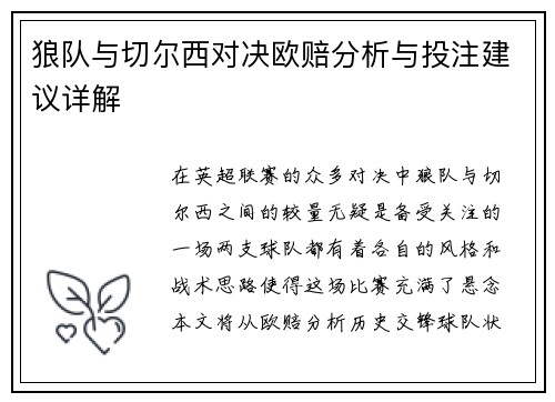 狼队与切尔西对决欧赔分析与投注建议详解