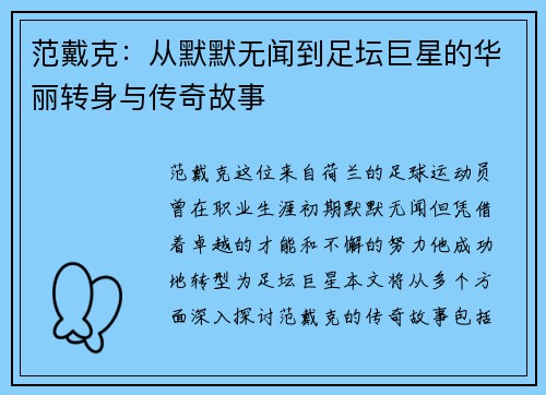 范戴克：从默默无闻到足坛巨星的华丽转身与传奇故事