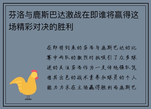芬洛与鹿斯巴达激战在即谁将赢得这场精彩对决的胜利