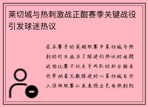莱切城与热刺激战正酣赛季关键战役引发球迷热议