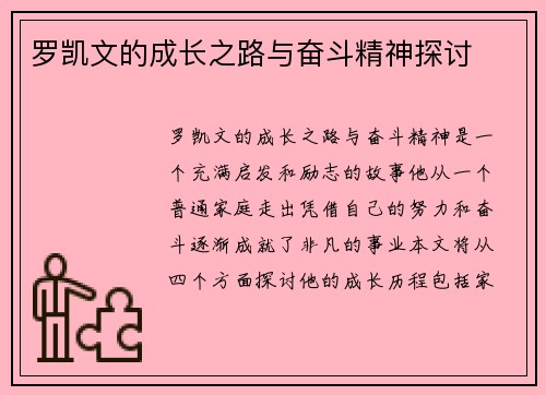 罗凯文的成长之路与奋斗精神探讨