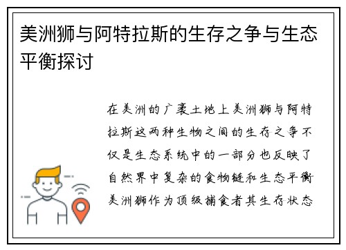 美洲狮与阿特拉斯的生存之争与生态平衡探讨