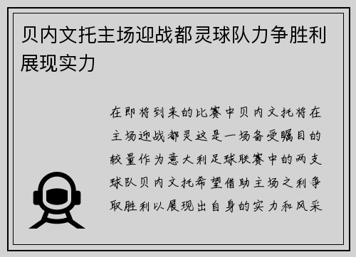 贝内文托主场迎战都灵球队力争胜利展现实力