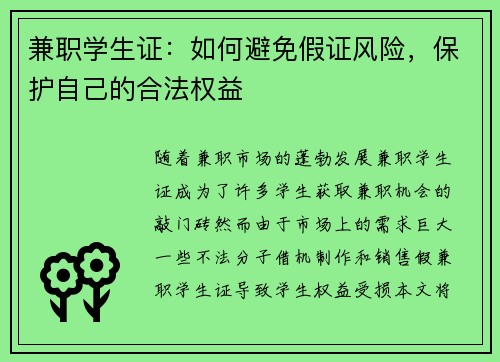 兼职学生证：如何避免假证风险，保护自己的合法权益
