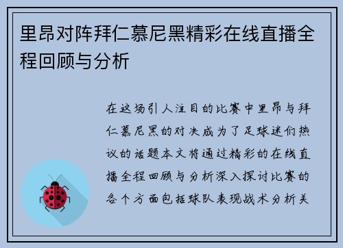 里昂对阵拜仁慕尼黑精彩在线直播全程回顾与分析