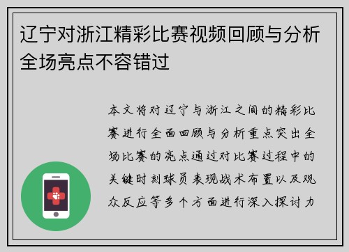 辽宁对浙江精彩比赛视频回顾与分析全场亮点不容错过