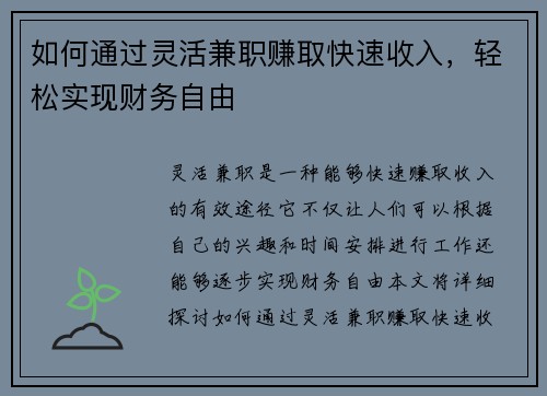 如何通过灵活兼职赚取快速收入，轻松实现财务自由