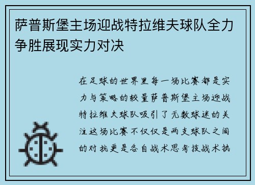 萨普斯堡主场迎战特拉维夫球队全力争胜展现实力对决