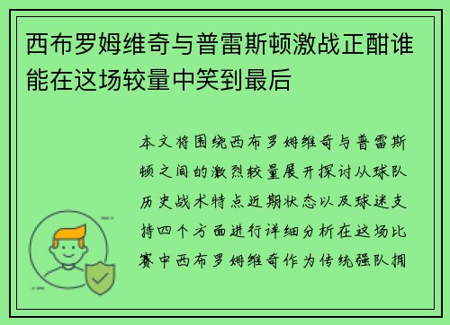 西布罗姆维奇与普雷斯顿激战正酣谁能在这场较量中笑到最后