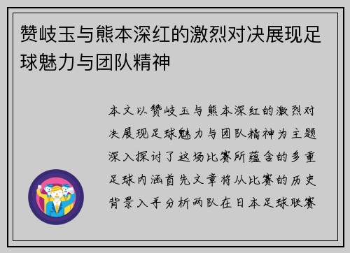 赞岐玉与熊本深红的激烈对决展现足球魅力与团队精神