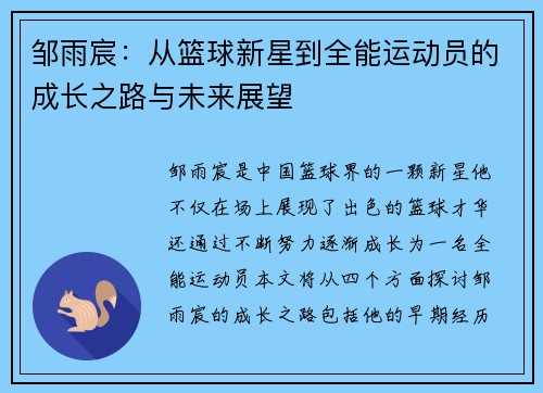 邹雨宸：从篮球新星到全能运动员的成长之路与未来展望