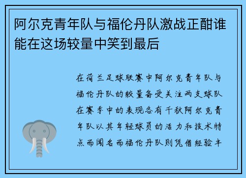 阿尔克青年队与福伦丹队激战正酣谁能在这场较量中笑到最后