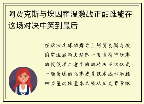 阿贾克斯与埃因霍温激战正酣谁能在这场对决中笑到最后