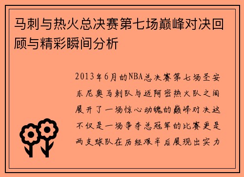 马刺与热火总决赛第七场巅峰对决回顾与精彩瞬间分析