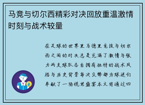 马竞与切尔西精彩对决回放重温激情时刻与战术较量