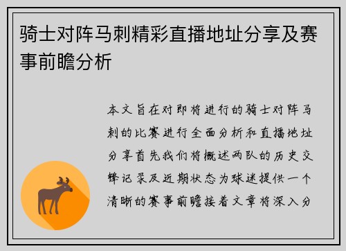 骑士对阵马刺精彩直播地址分享及赛事前瞻分析