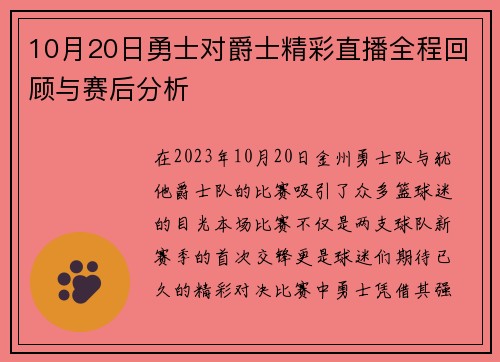 10月20日勇士对爵士精彩直播全程回顾与赛后分析