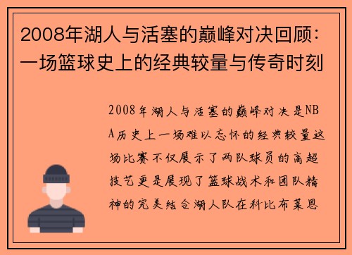 2008年湖人与活塞的巅峰对决回顾：一场篮球史上的经典较量与传奇时刻