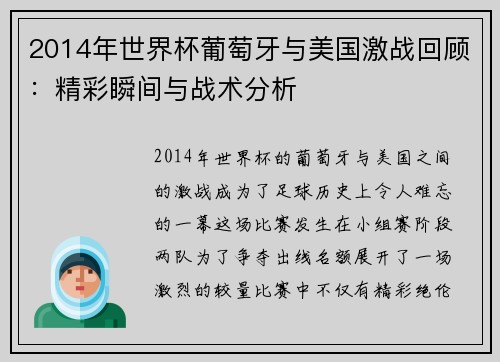 2014年世界杯葡萄牙与美国激战回顾：精彩瞬间与战术分析