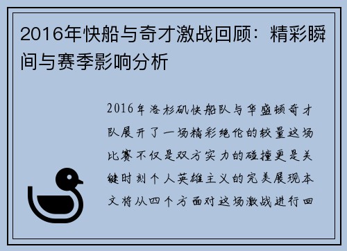2016年快船与奇才激战回顾：精彩瞬间与赛季影响分析