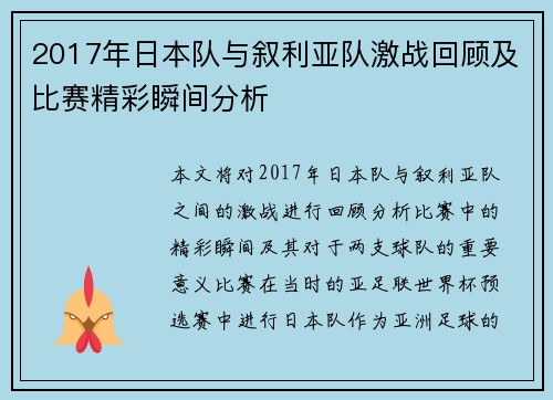2017年日本队与叙利亚队激战回顾及比赛精彩瞬间分析