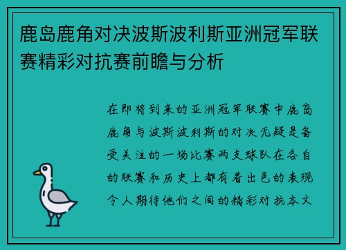 鹿岛鹿角对决波斯波利斯亚洲冠军联赛精彩对抗赛前瞻与分析