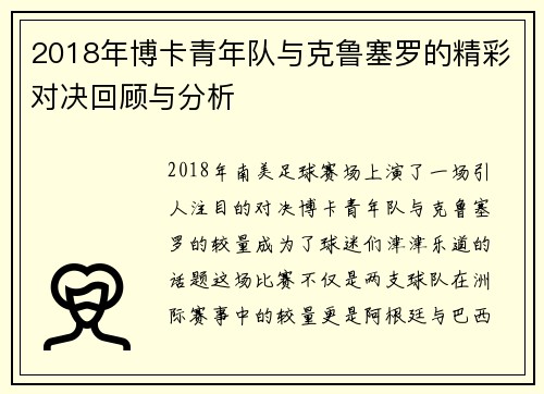 2018年博卡青年队与克鲁塞罗的精彩对决回顾与分析