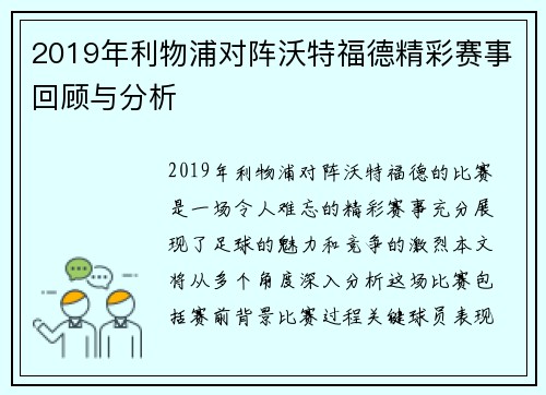 2019年利物浦对阵沃特福德精彩赛事回顾与分析