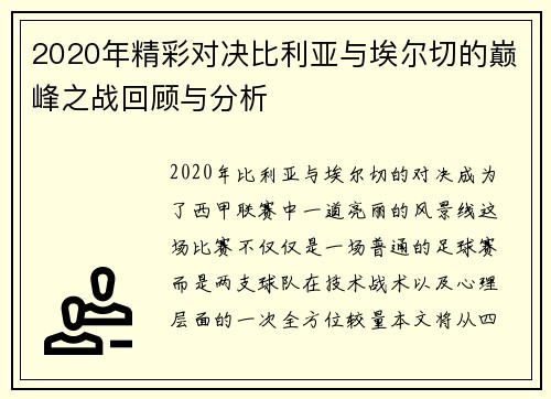 2020年精彩对决比利亚与埃尔切的巅峰之战回顾与分析