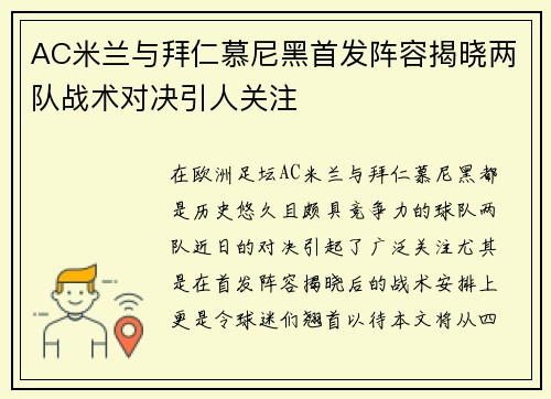 AC米兰与拜仁慕尼黑首发阵容揭晓两队战术对决引人关注