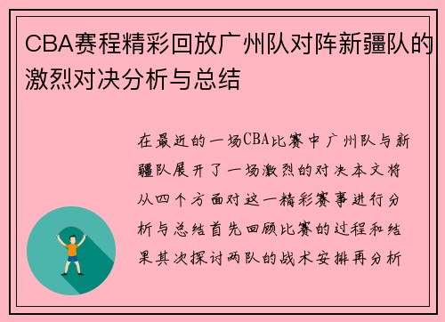 CBA赛程精彩回放广州队对阵新疆队的激烈对决分析与总结