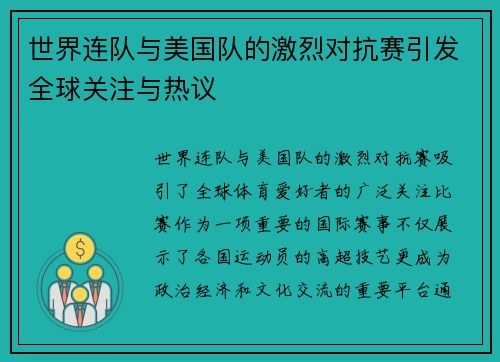 世界连队与美国队的激烈对抗赛引发全球关注与热议