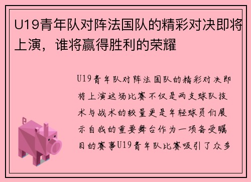 U19青年队对阵法国队的精彩对决即将上演，谁将赢得胜利的荣耀